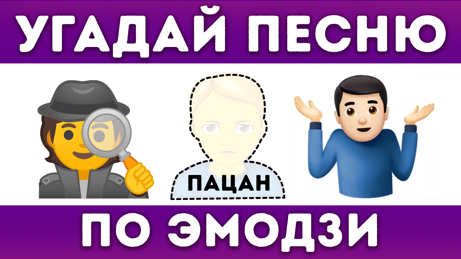 Угадай тренды песни. Угадай песню по эмодзи. Угадай тренд. Песни по эмодзи 2022 года. Угадай песню по эмодзи хочу тебя влюбиться.