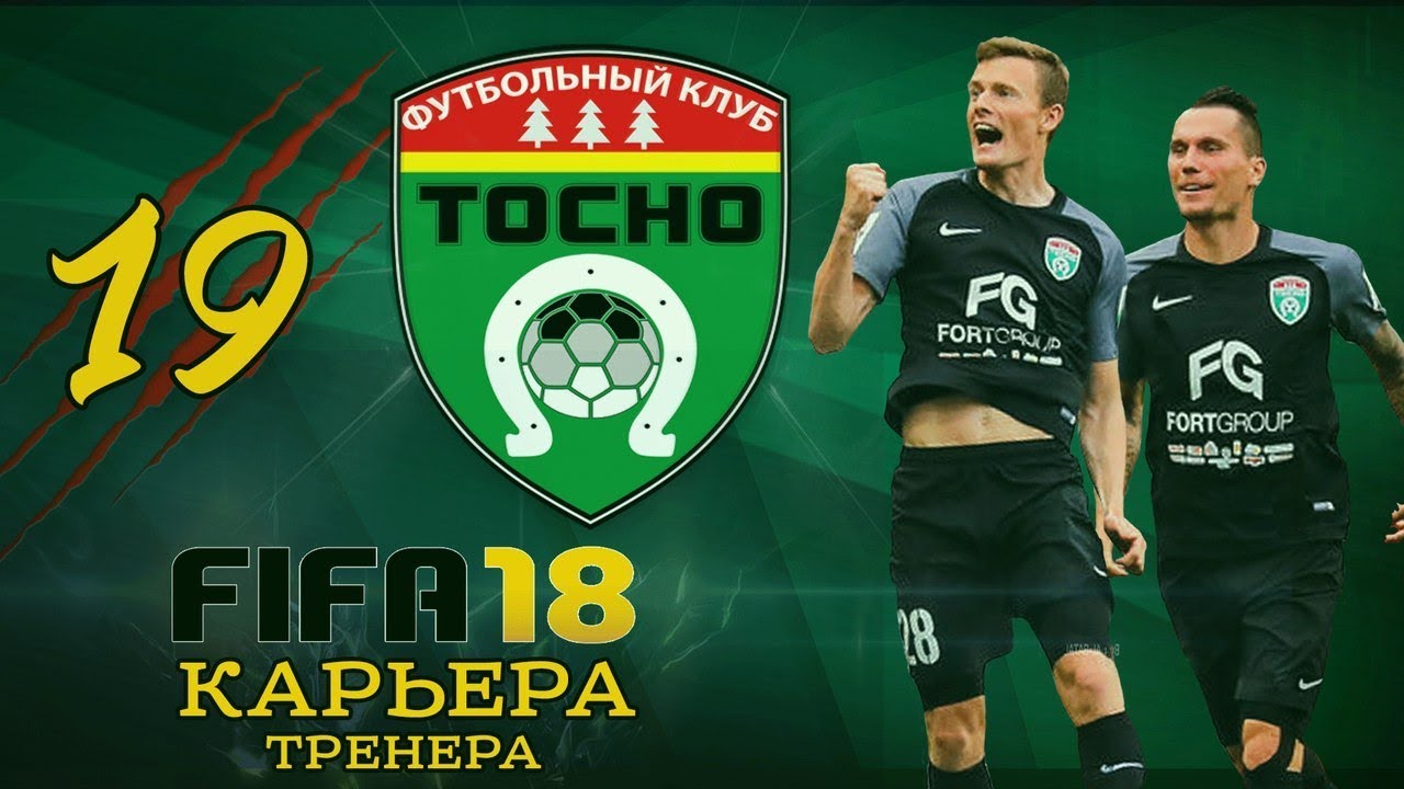 Карьеру 18. FIFA 18 карьера. Тосно FIFA 18. Тосно ФИФА 18 рейтинг. Форт Тосно.