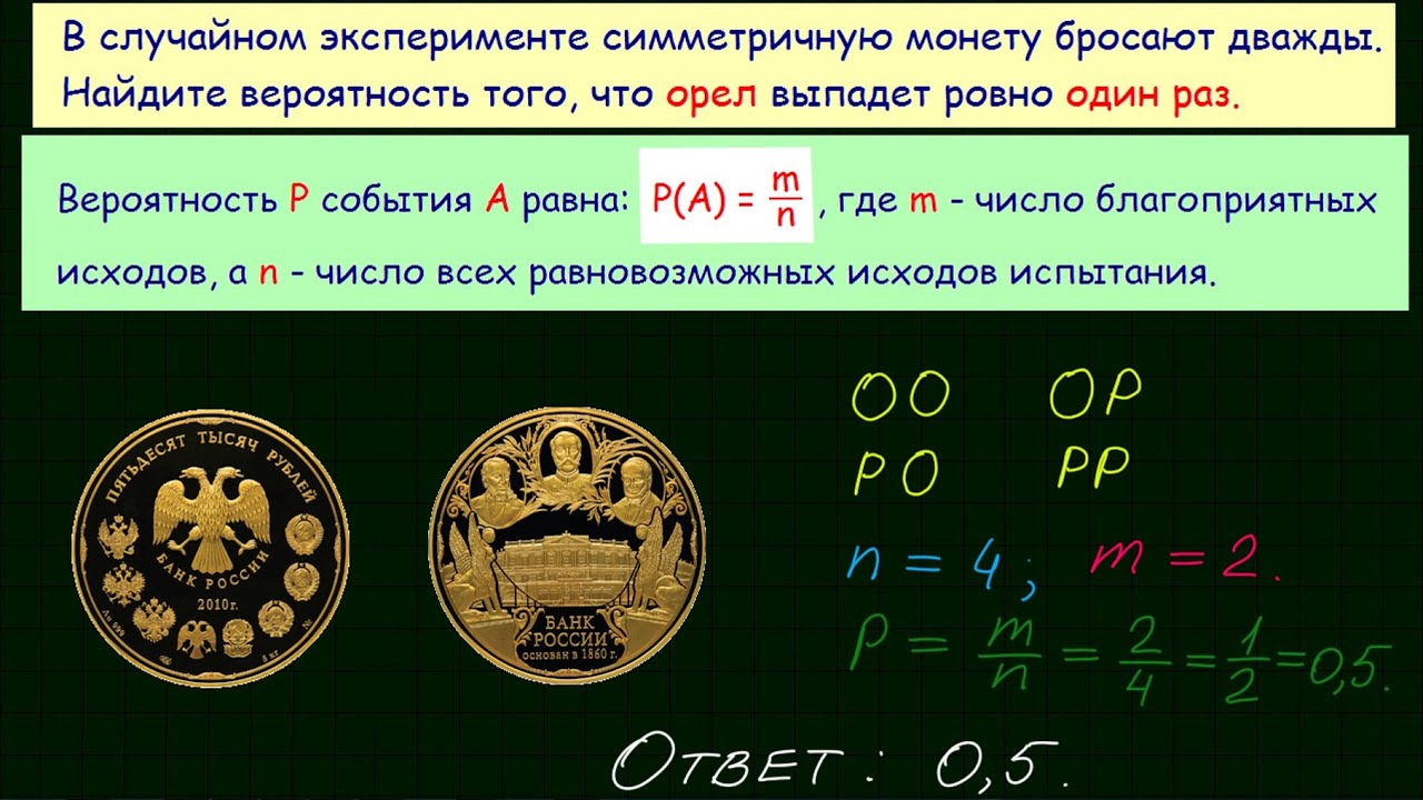 Случайный эксперимент симметричную монету бросают два раза. В случайном эксперименте бросают монету дважды. Симметричную монету бросают дважды. Симметричная монета. По теории вероятности бросание монеты.