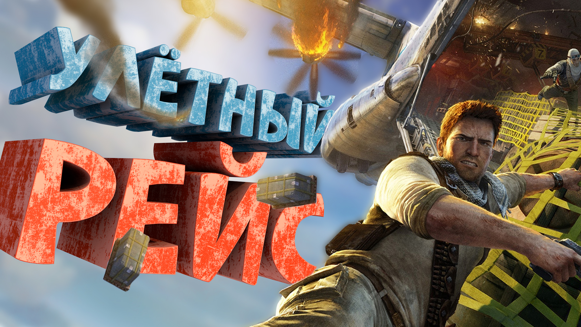 Нарратор блоггер. Uncharted 3: иллюзии Дрейка. Uncharted 3 геймплей. Анчартед трейлер. Анчартед игра в Йемене