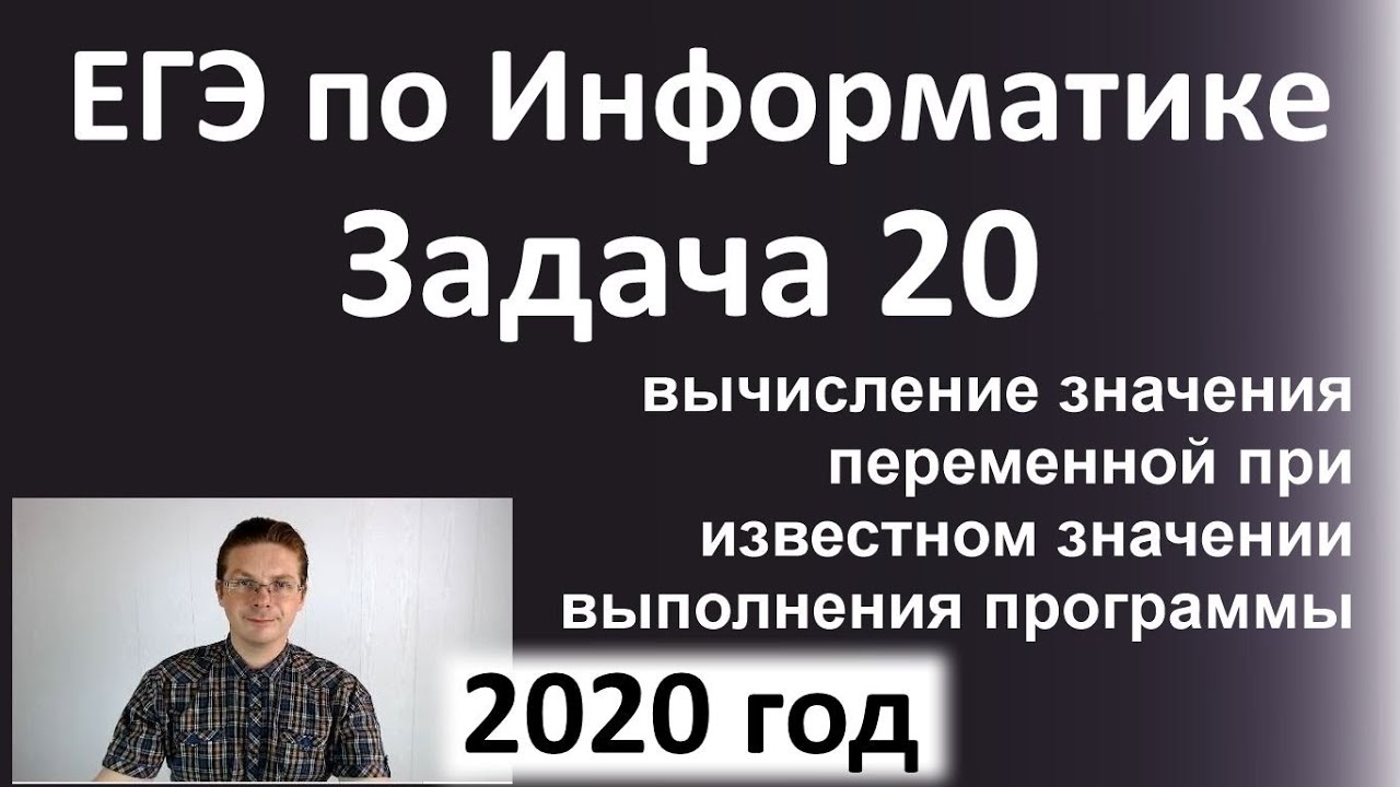 20 задание егэ информатика
