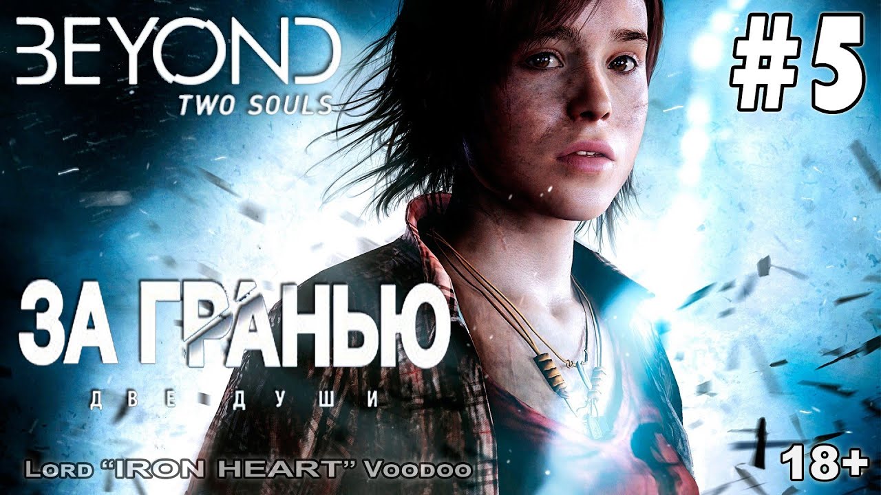 За гранью: две души / beyond: two souls. Beyond two souls quantic dream. Зеркало домино мдф dm9007z. За гранью: две души (ps3). Грани 2 игра.