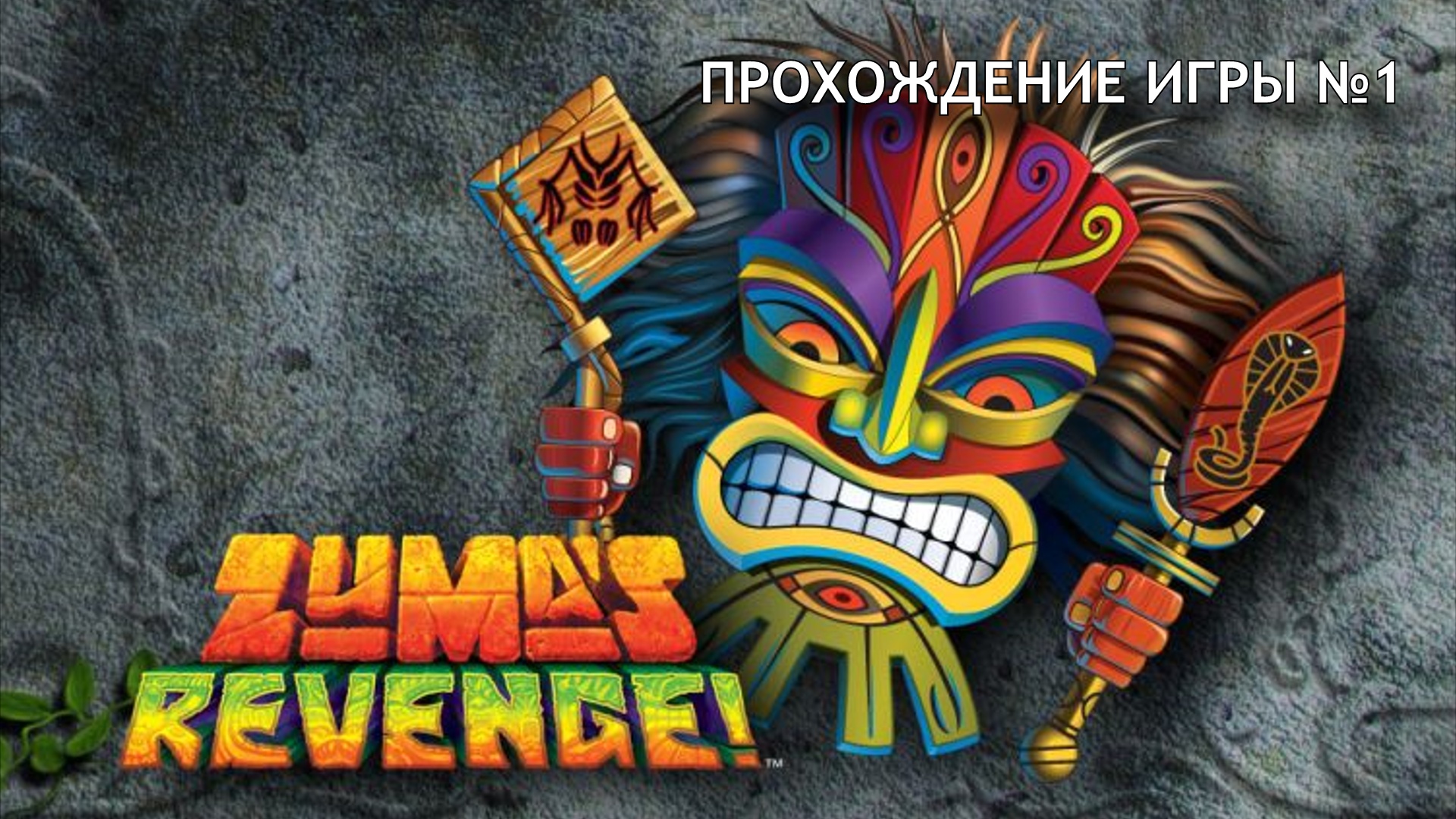 Играть зума реванш. Игра Zuma's Revenge. Зума Revenge. Zooma Revenge игра. Zuma реванш.