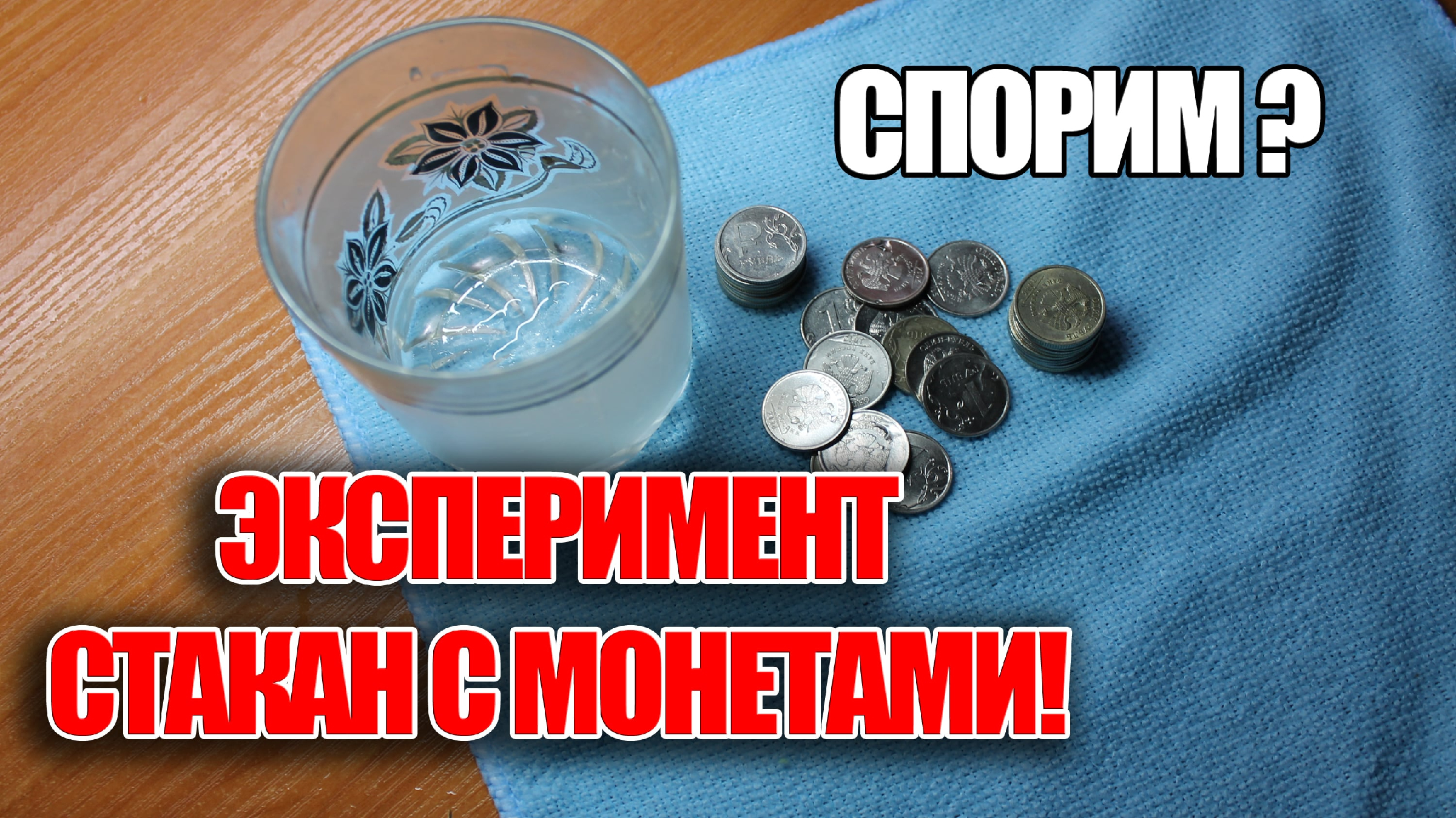 фокус со стаканом и монетой на столе