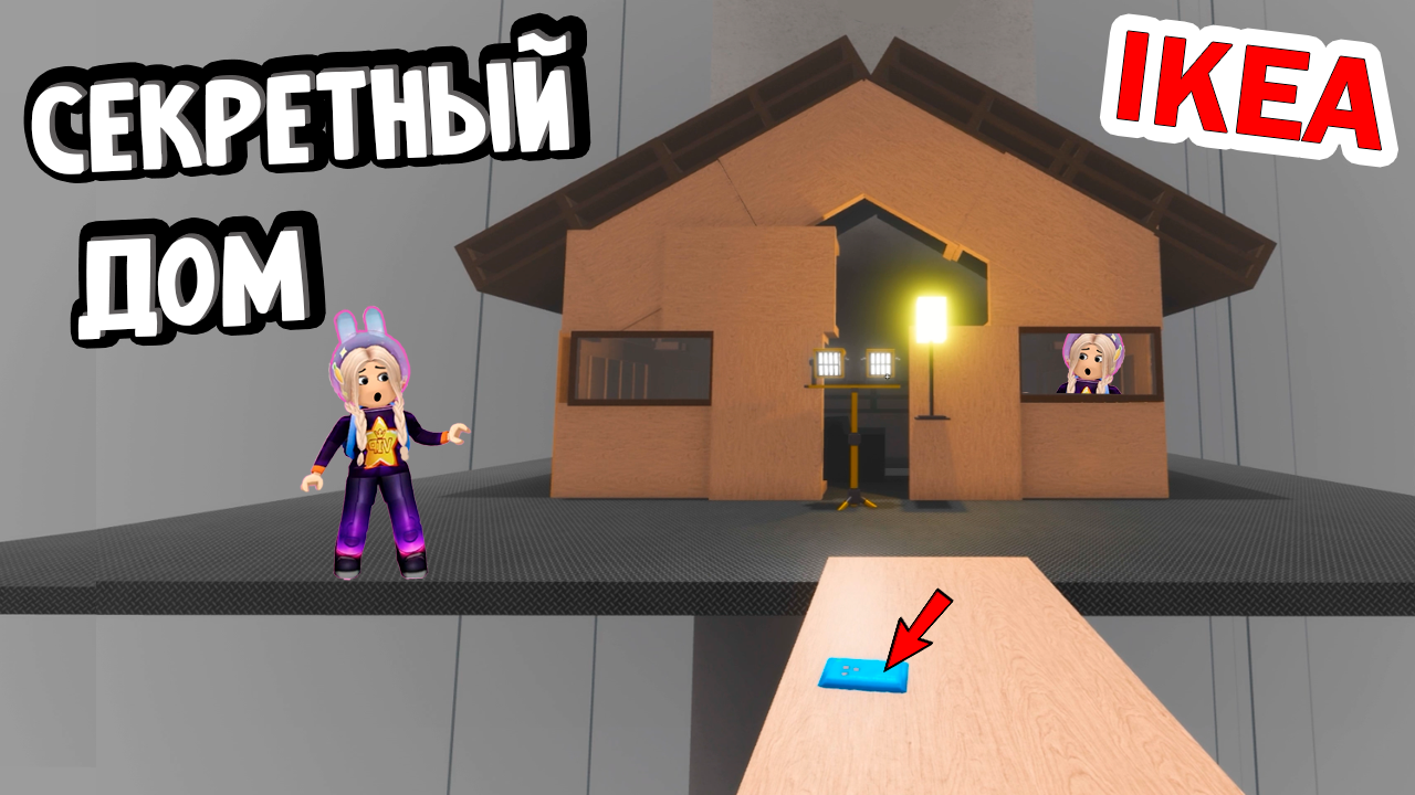 Дом икеа РОБЛОКС. Roblox икеа. Дома в икее РОБЛОКС. РОБЛОКС икеа секретный дом. Включай роблокс икеа