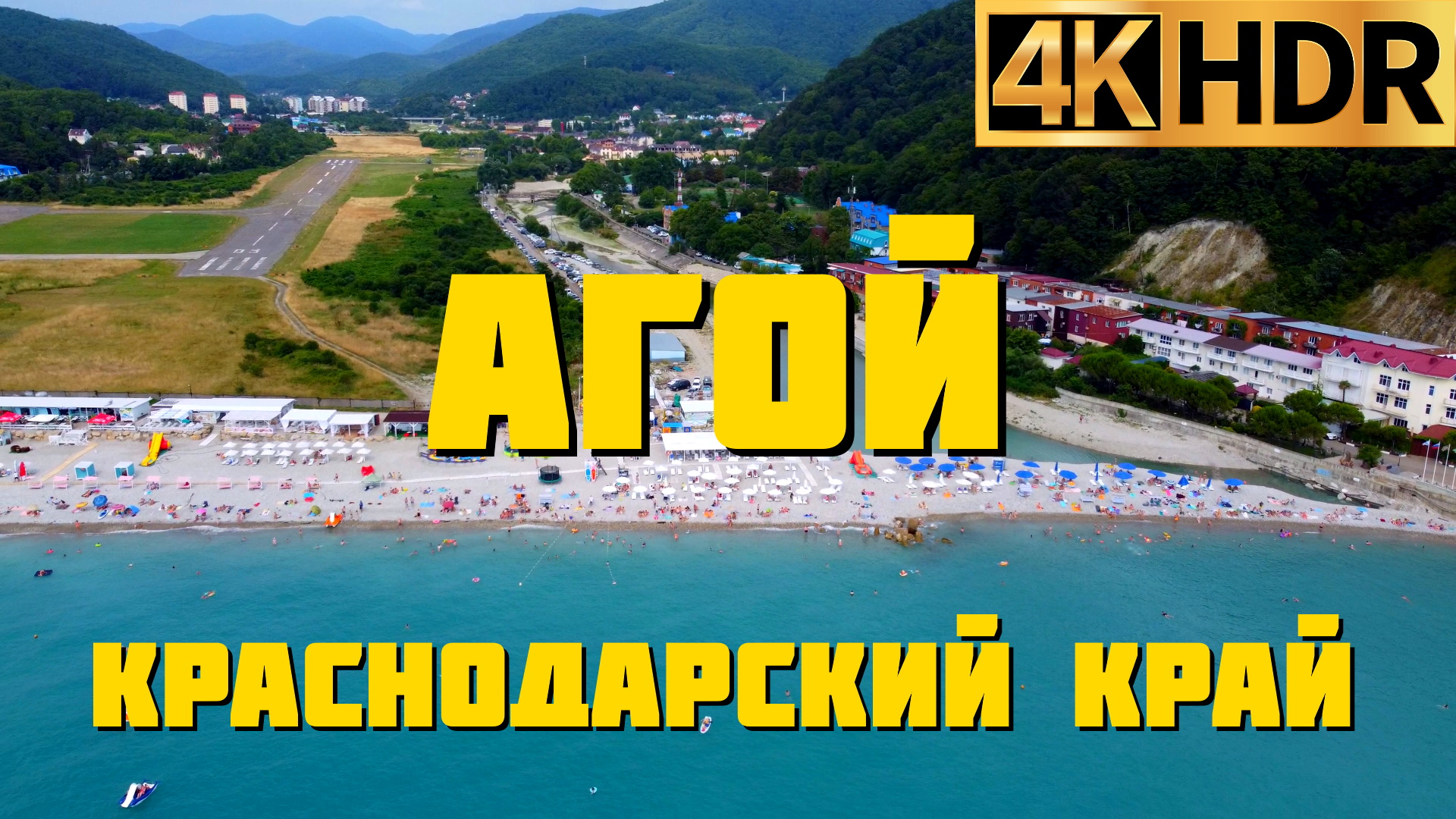 агой курорт