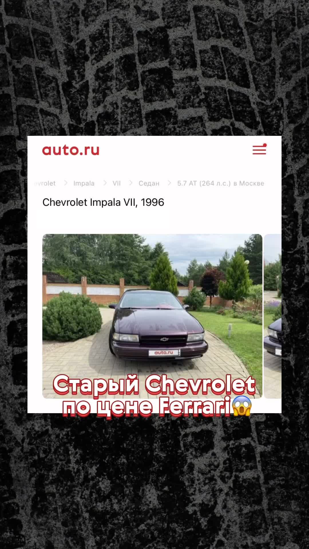 Журнал Авто.ру | Старый Chevrolet по цене Ferrari 😱 | Дзен