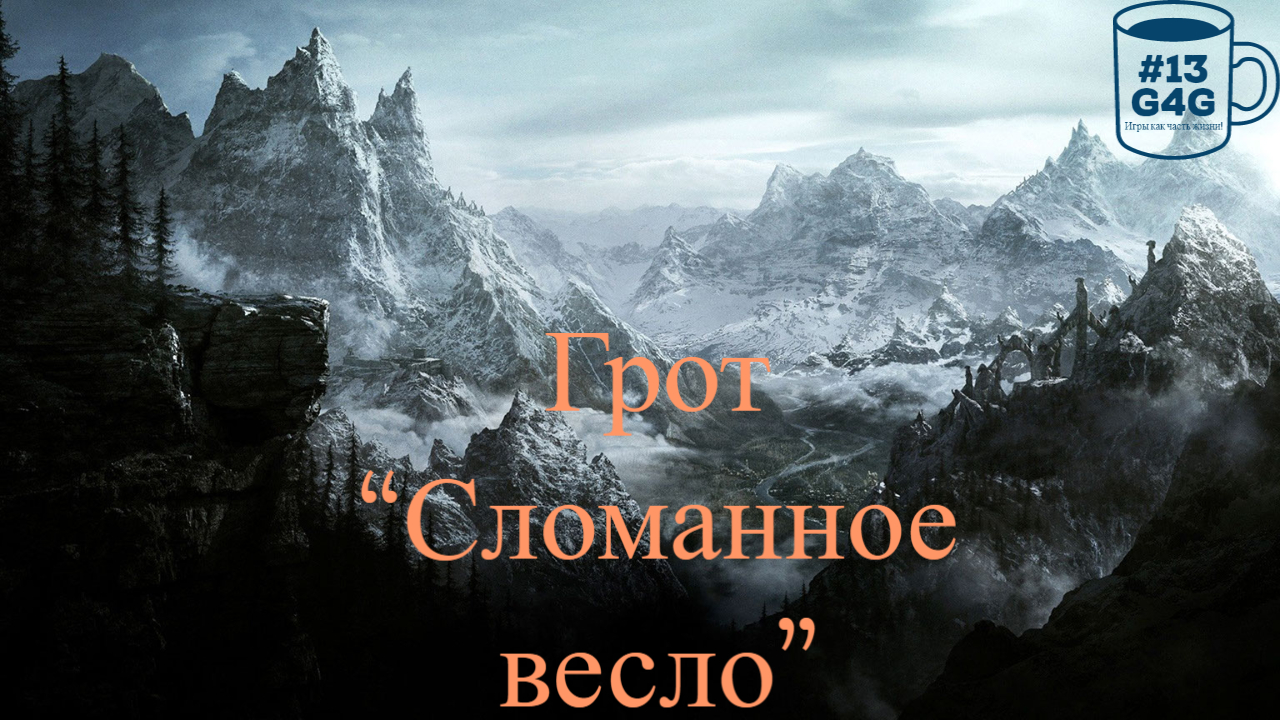 грот сломанное весло скайрим карта. сломанное весло скайрим. грот сломанное весло. грот сломанное весло. грот сломанное весло скайрим.