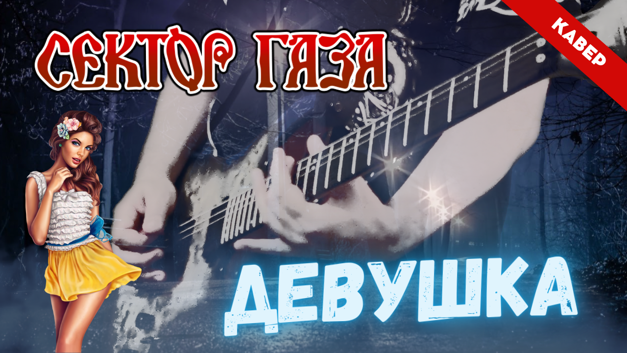 Газа нет. Газ 24 волга классика. Лирика поет девушка. Газа баба. Сектор газа солист хоя.