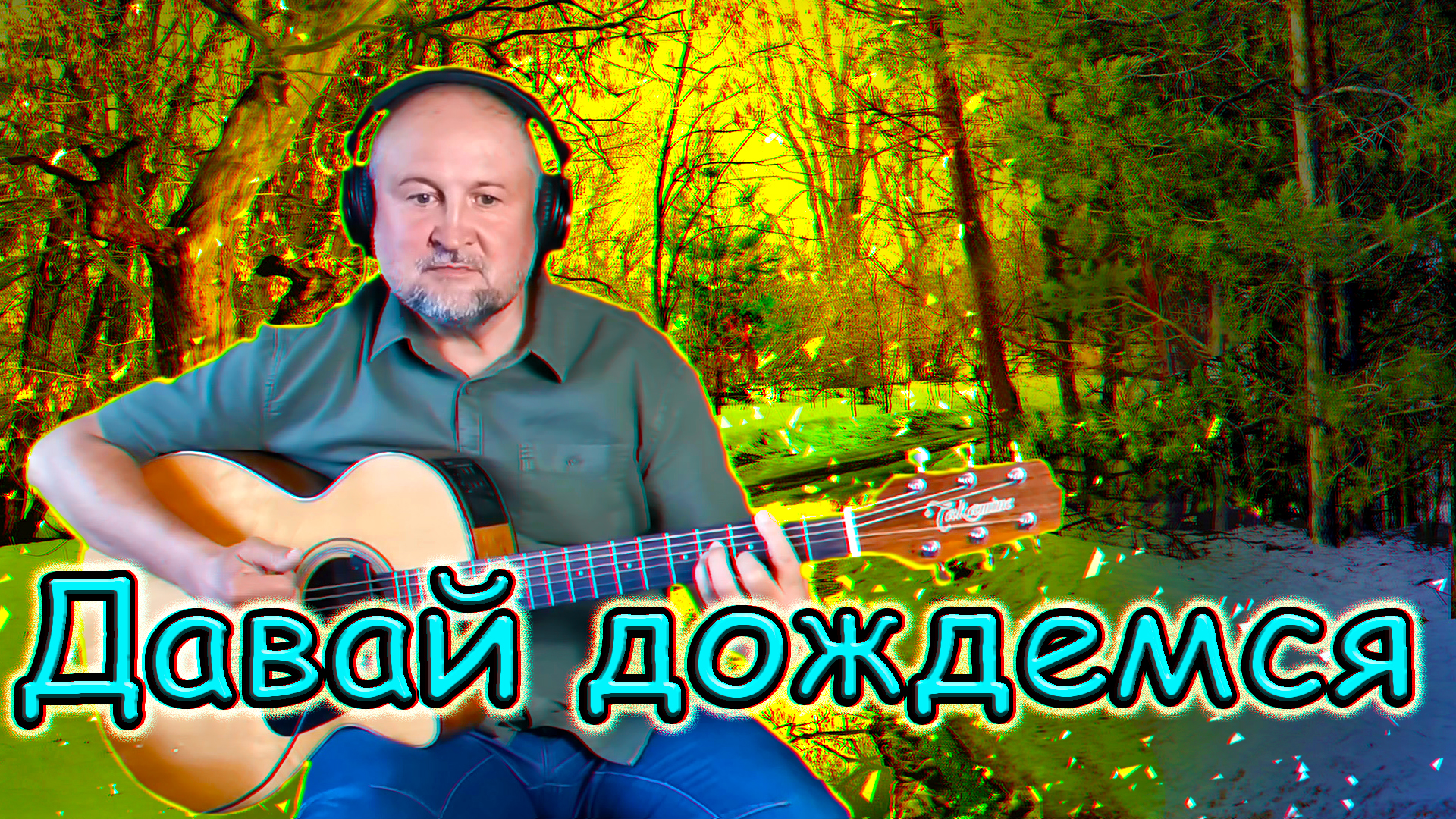 не дождётесь картинки. твое лицо когда тебе врут а ты знаешь правду. давай дождемся. давай дождемся. опыт чистота снега.