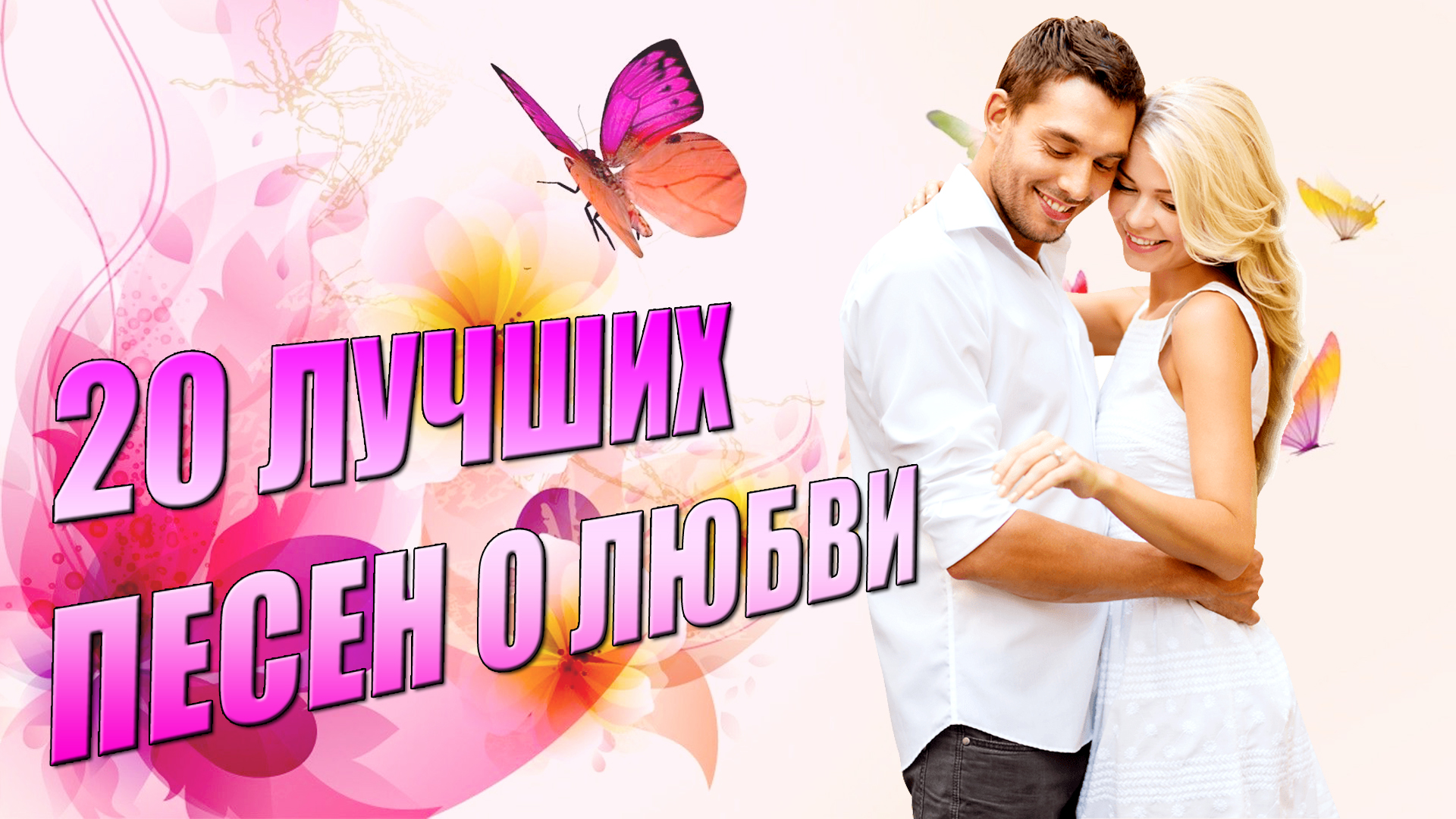Слушать песни о любви красивые на русском