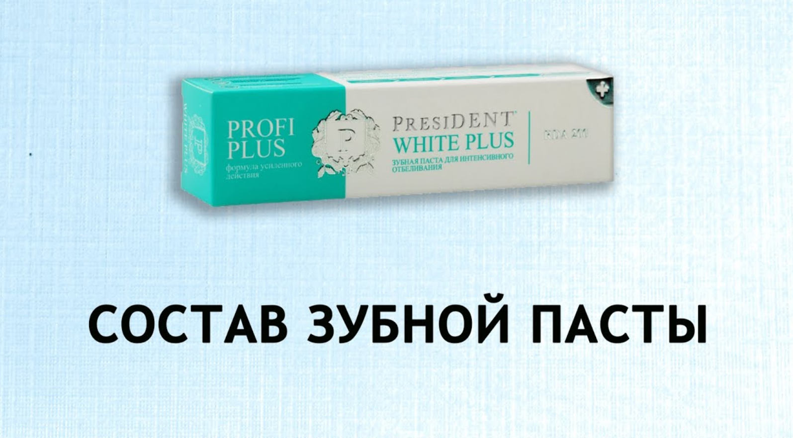 Зубная паста президент 4 кальция. ADMONITOR зубная паста President. Президент Вайт плюс от зубного камня. Отбеливающая зубная паста White Plus Фаберлик.