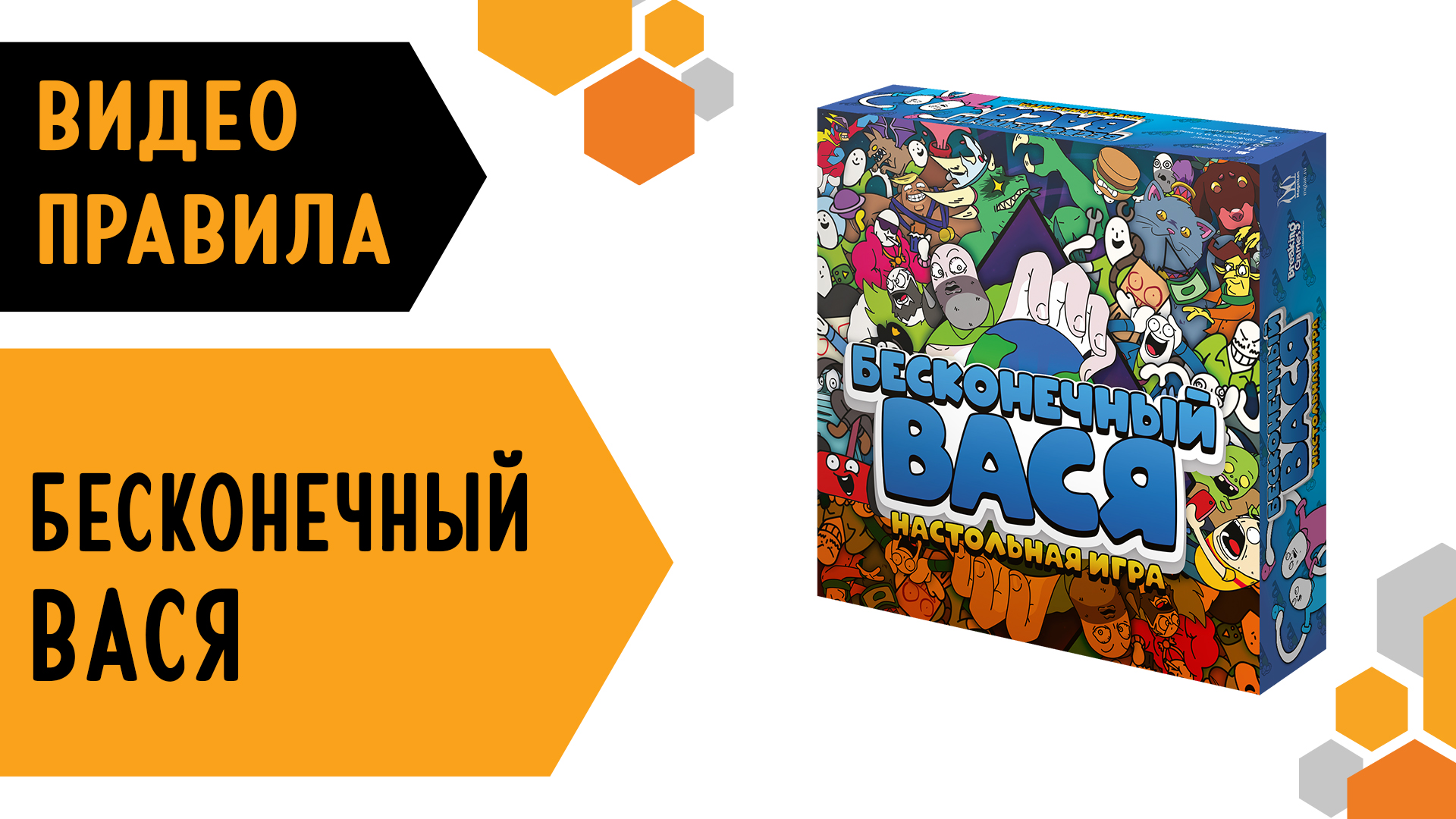 Бесконечный вася. Бесконечный Вася настольная игра.