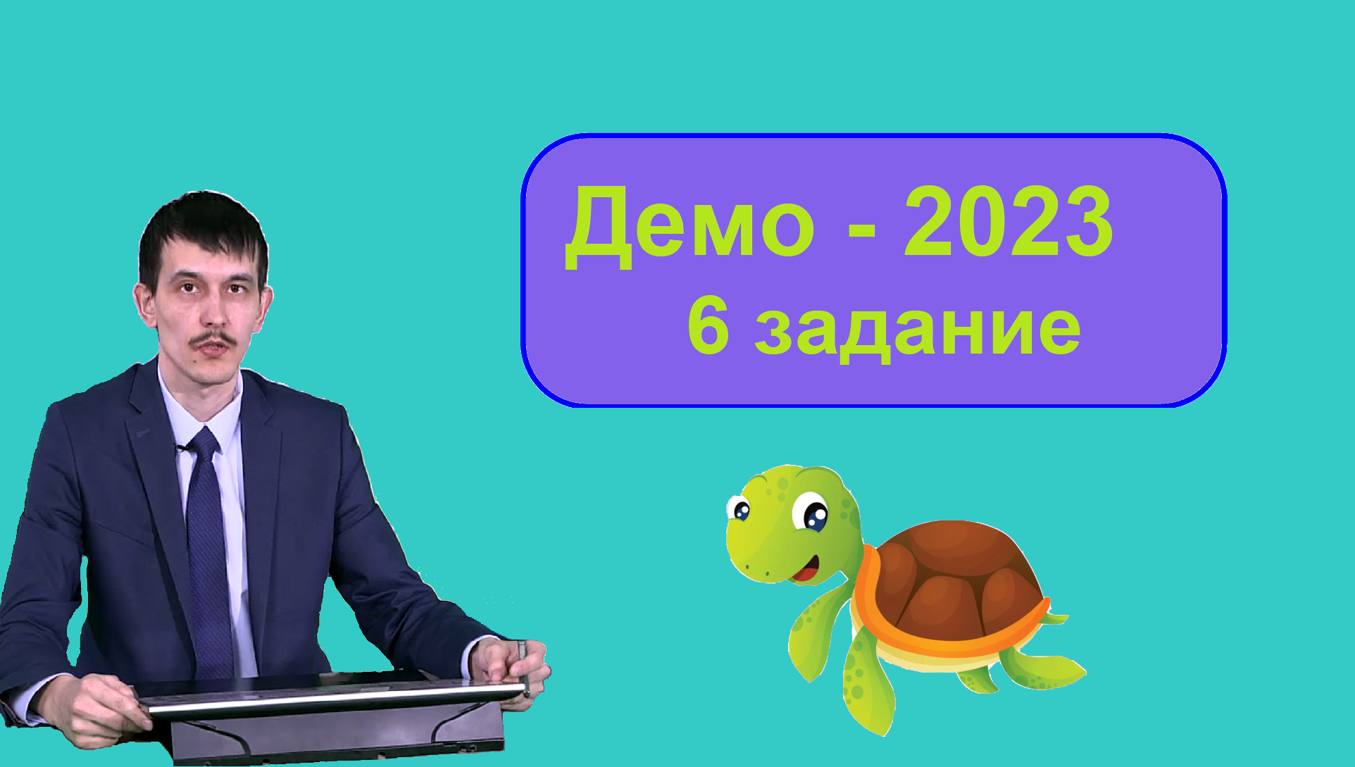 Информатика демо 2023. Исполнитель черепаха ЕГЭ по информатике. ЕГЭ Информатика 2023. Черепаха ЕГЭ Информатика кумир. Кумир черепаха ЕГЭ