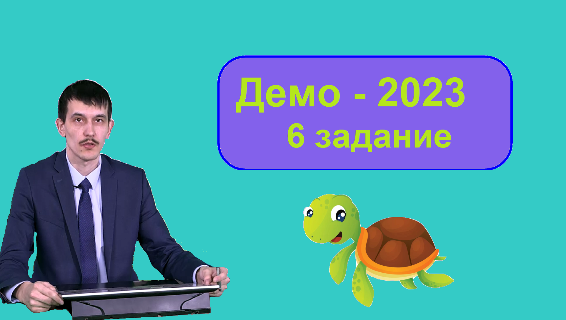 Информатика демо 2023. Исполнитель черепаха ЕГЭ по информатике. ЕГЭ Информатика 2023. Черепаха ЕГЭ Информатика кумир. Кумир черепаха ЕГЭ.