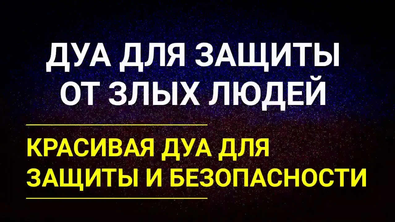 Дуа для защиты от вреда людей. Дуа от защиты плохих людей. Дуа для защиты человека. Дуа от злых людей защита.