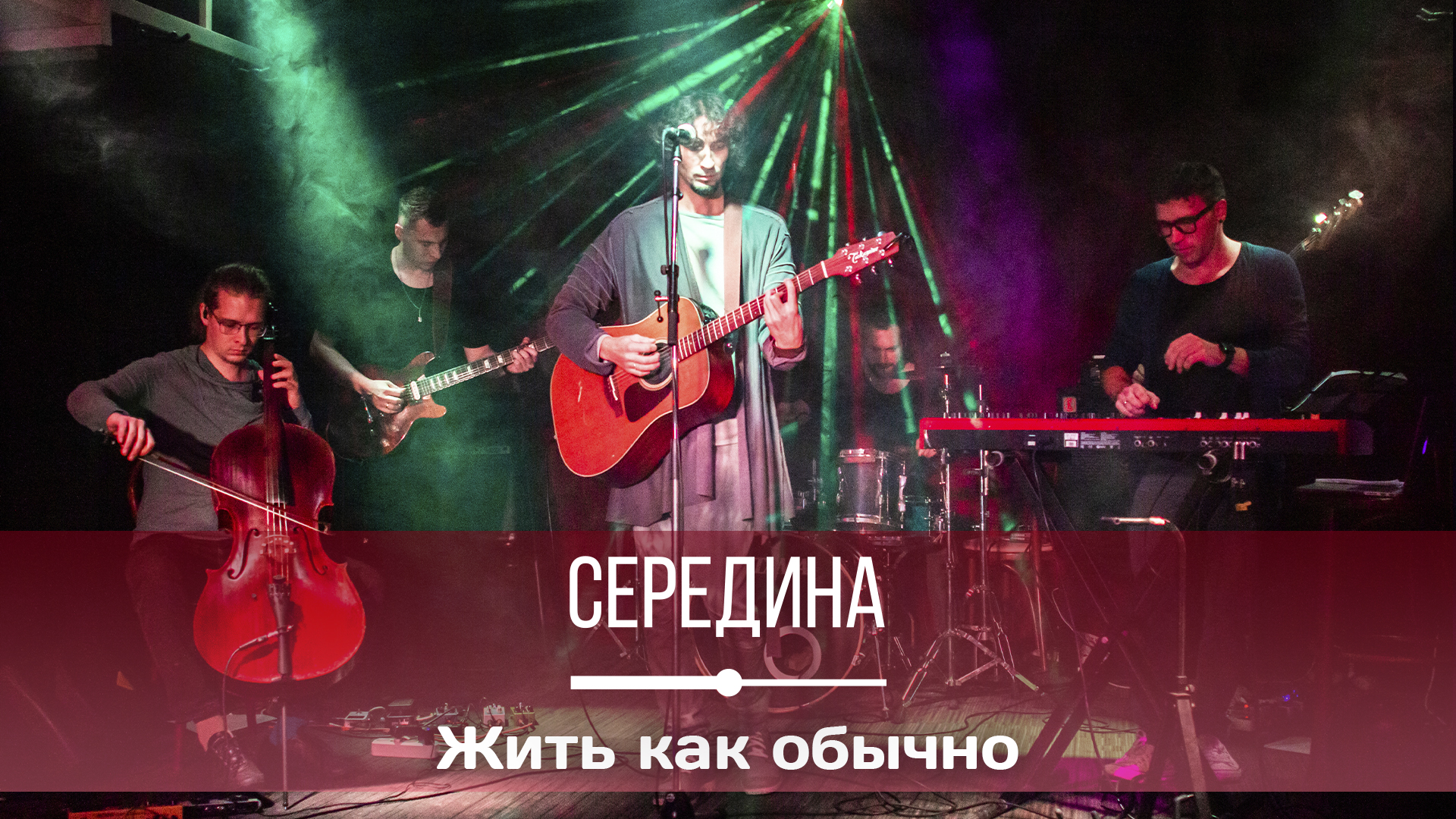 сер буду жить