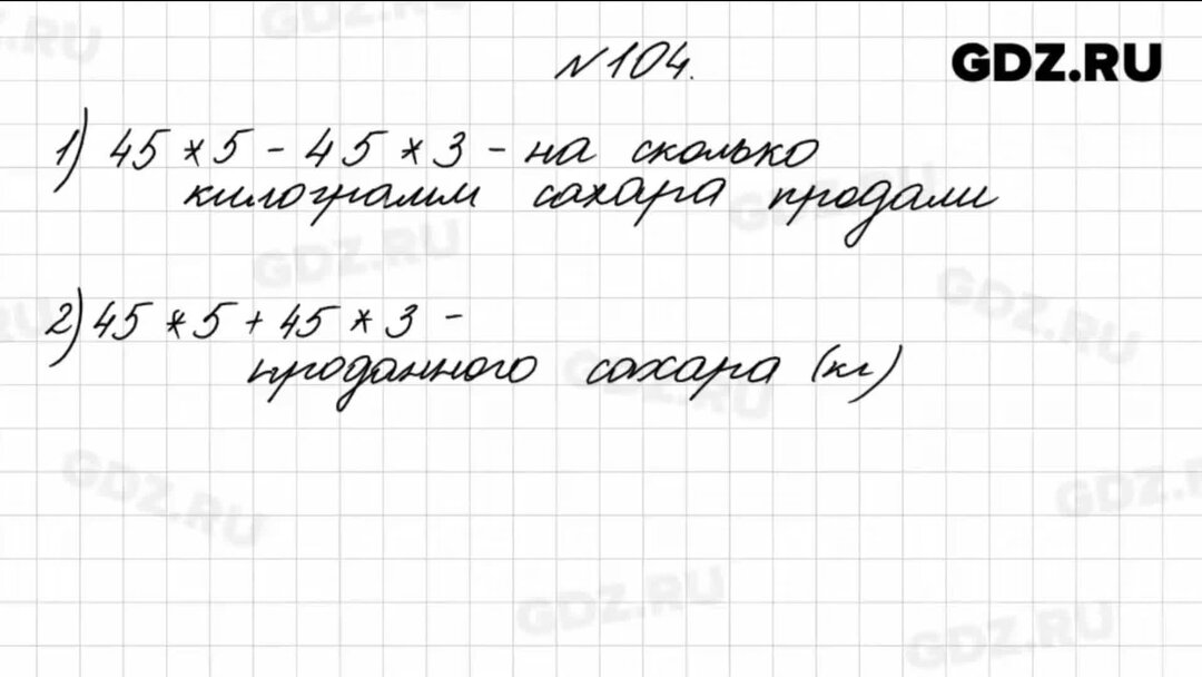 Математика 4 класс задача 104. № 104, математика. 104 Номер.