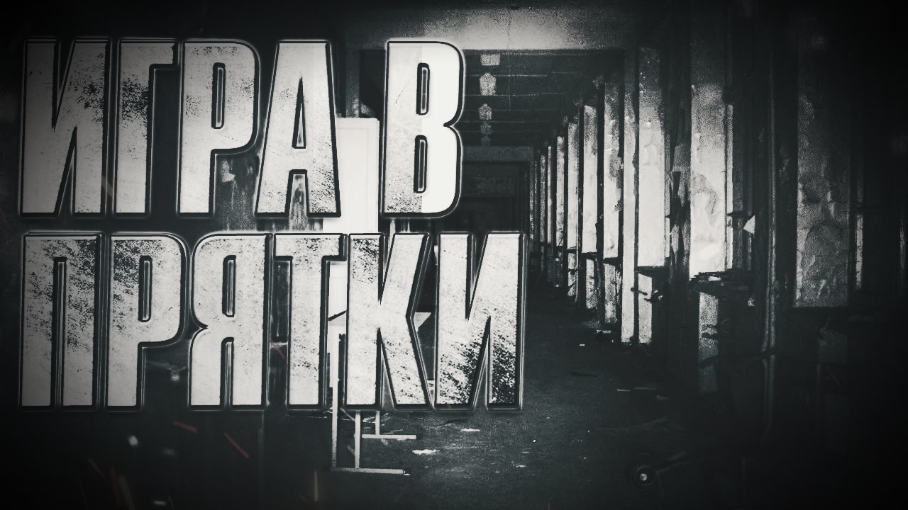 Страшные истории игры в прятки. Канал криповые истории. Мистические истории кукла. Страшилка прятки. Страшные истории прятки.