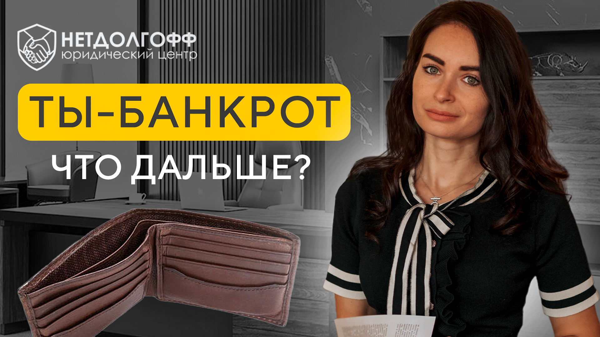 Нетдолгофф отзывы клиентов