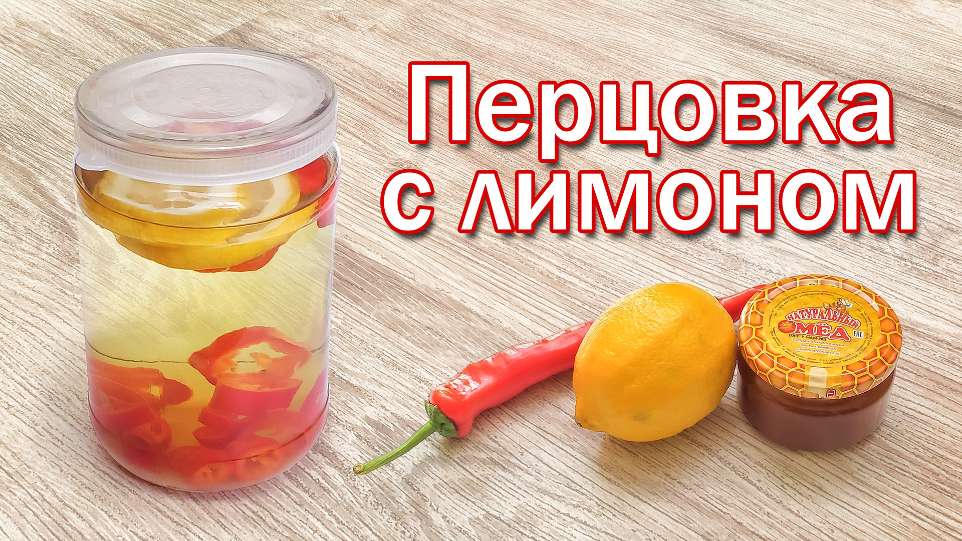 Рецепт перцовки