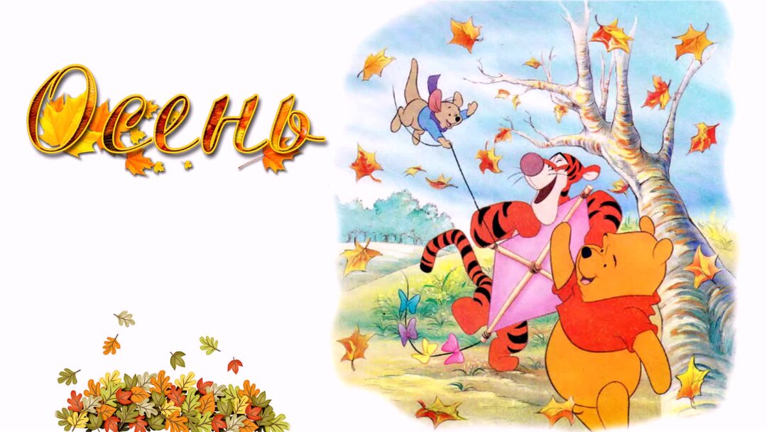 Аудиосказки для детей винни пух. Винни пух аудиосказка. Сказка про винни пуха аудио. Винни пух и день забот союзмультфильм. Иллюстрация к сказке винни пух.