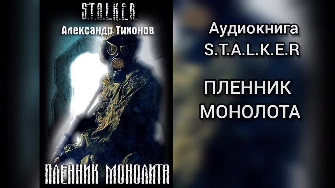 Аудиокнига сталкер дом на болоте. Интеллигентный сталкер. Судьба монолита. Глава 1.