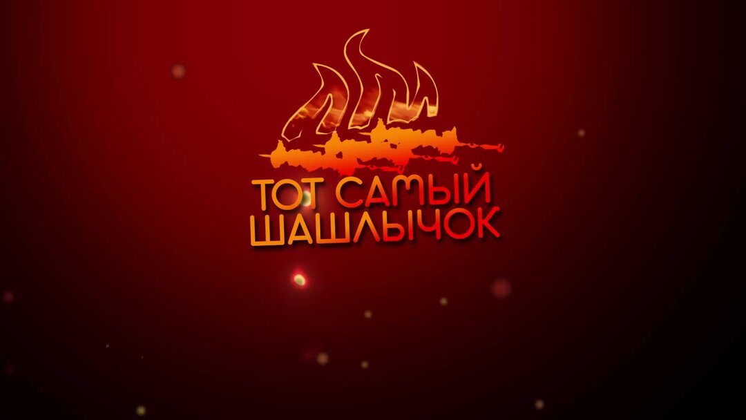 Тот самый шашлык. Тот самый шашлык
