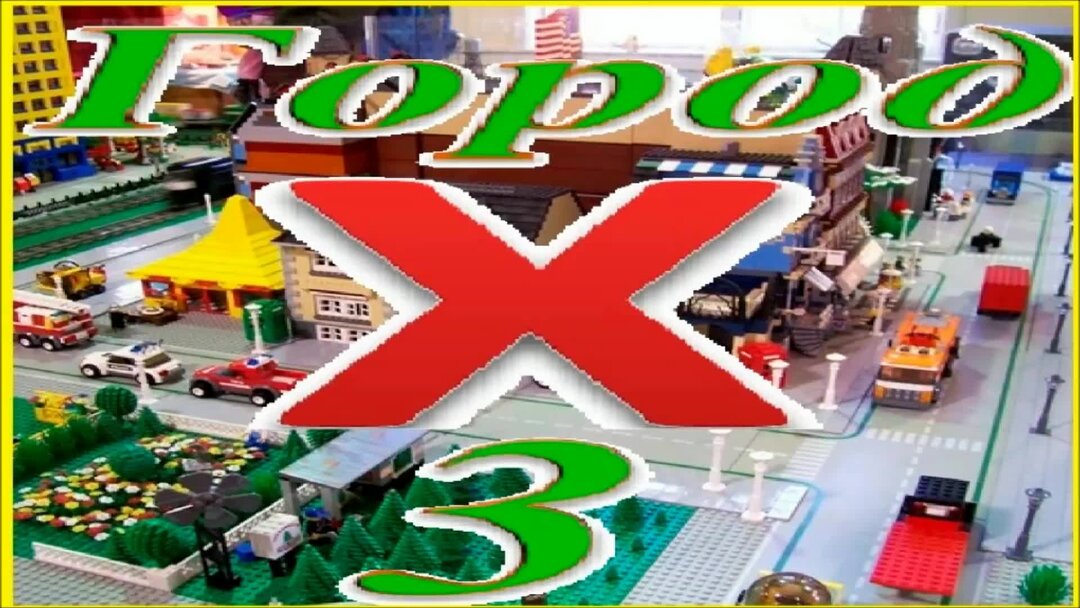 Город икс