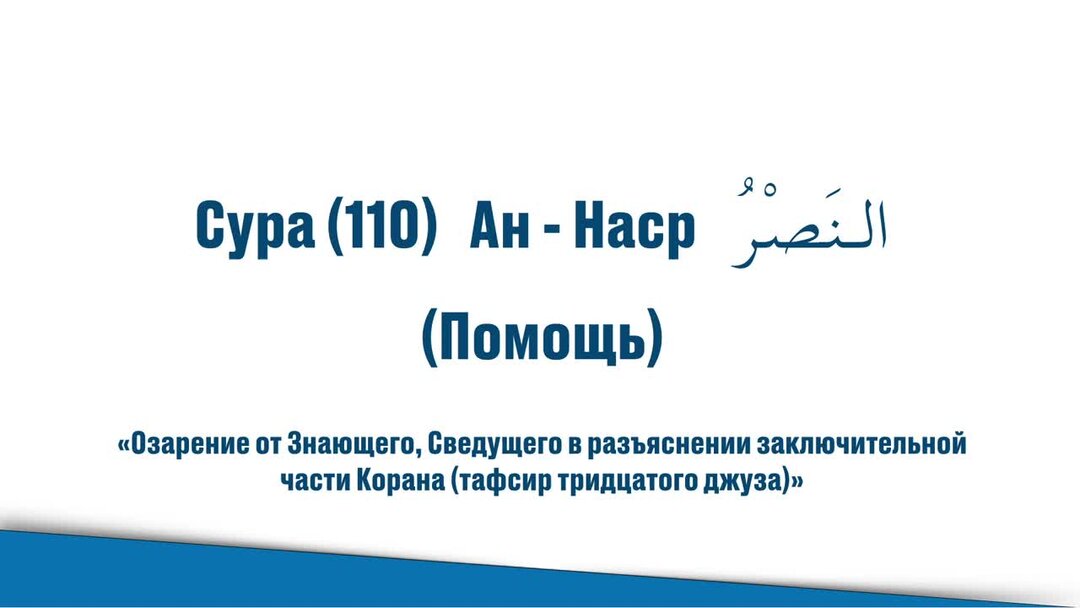 Наср сура 110. Сура 110 Аль-Кафирун. Сура 110 АН-Наср. Сура 110 транскрипция. Сура 110 на арабском.