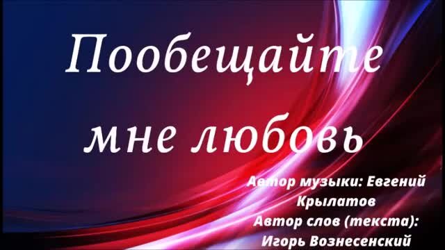 Любовь хоть на мгновение песня. Пообещайте мне любовь пусть безответную.