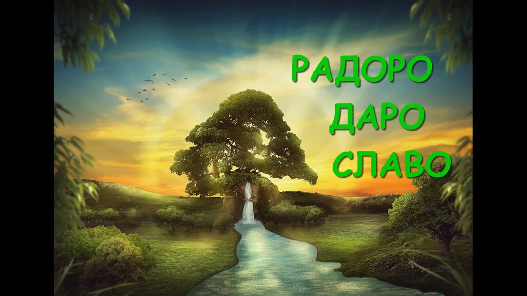 мантра радо даро слова. радоро даро славо значение мантры. радоро даро славо слушать. радоро даро славо слушать. агмы славян.