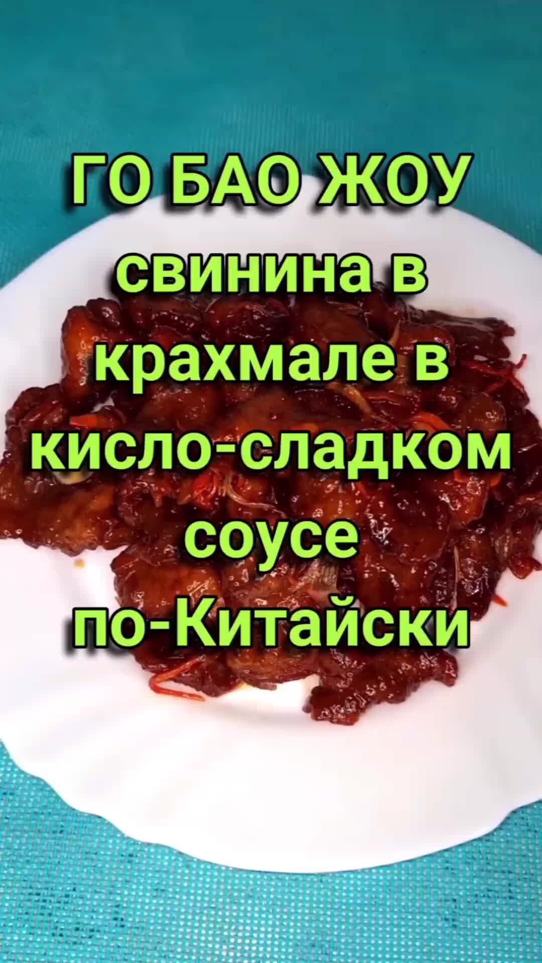 Elesha_povar | ГО БАО ЖОУ СВИНИНА В КРАХМАЛЕ В КИСЛО-СЛАДКОМ СОУСЕ ПО- КИТАЙСКИ | Дзен