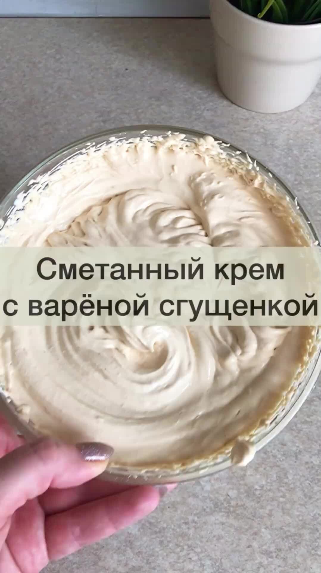 Крем из варёной сгущёнки, масла и сметаны рецепт с фото, как приготовить на palitra-bags.ru