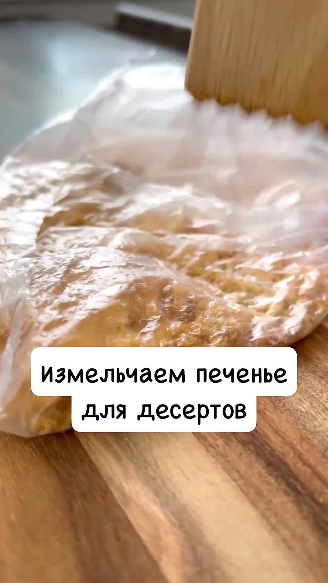 Измельчаем печенье