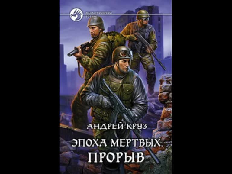 Аудиокнига круза те кто выжил. Вселенная Андрея Круза эпоха мертвых. Эпоха мёртвых книга.