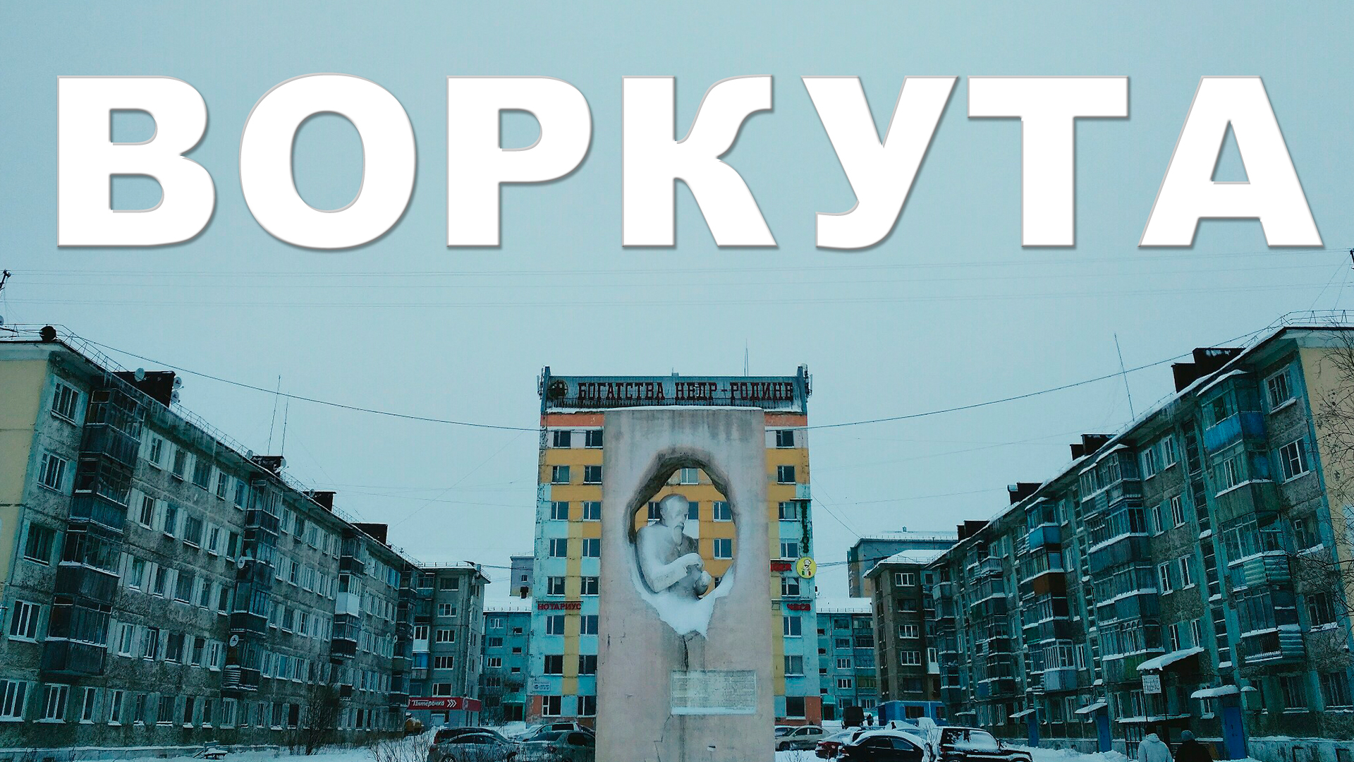 достопримечательности города воркута