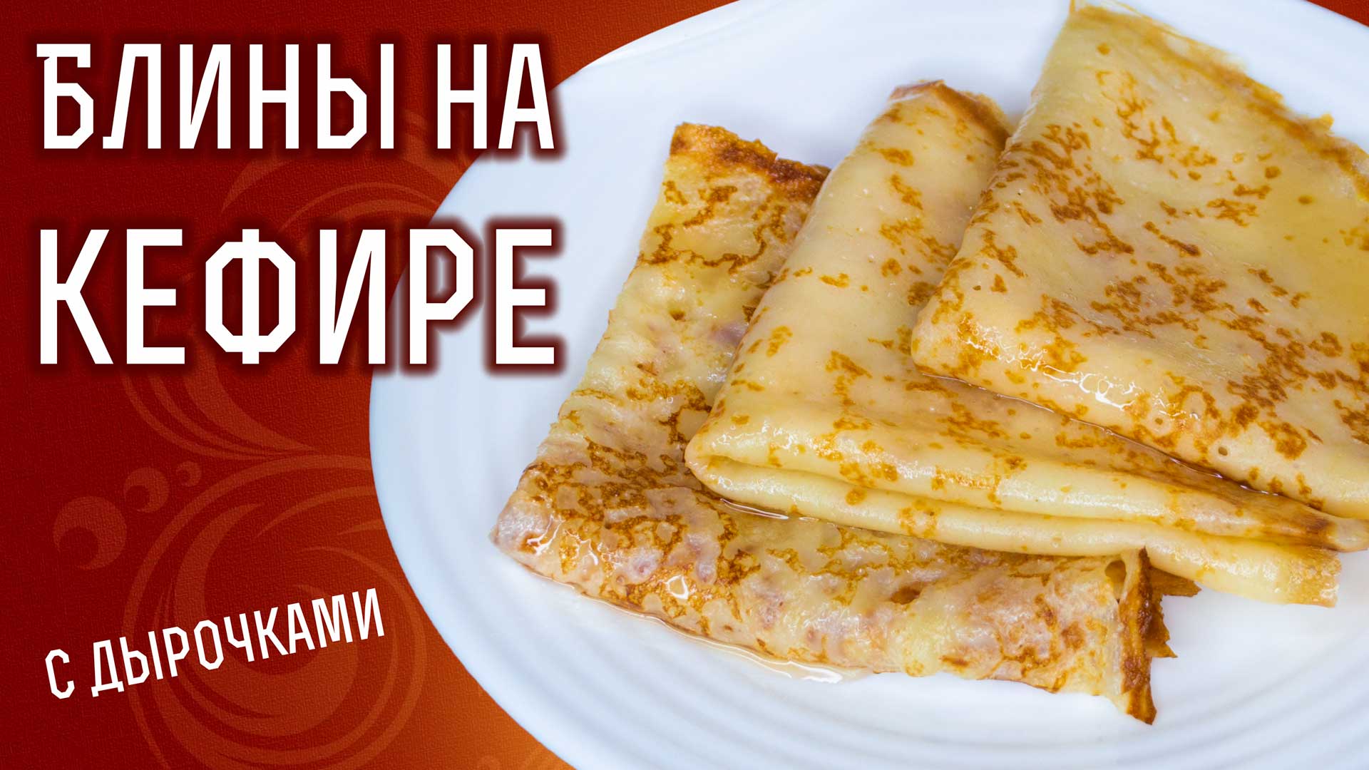 Блины на кефире с дырочками с кипятком от Люды ИЗИ Кук