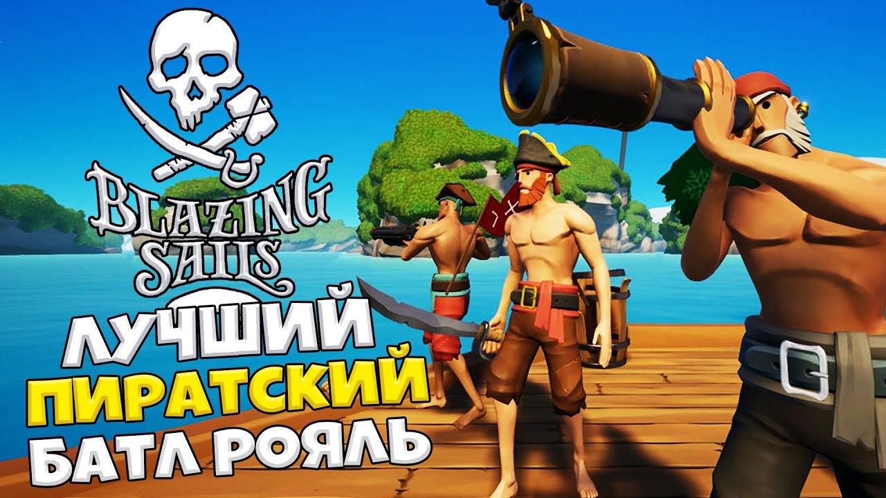 Пират батл рояль вес игры. Скин пирата из Blazing Sails. Blazing Sails: Pirate Battle Royale.