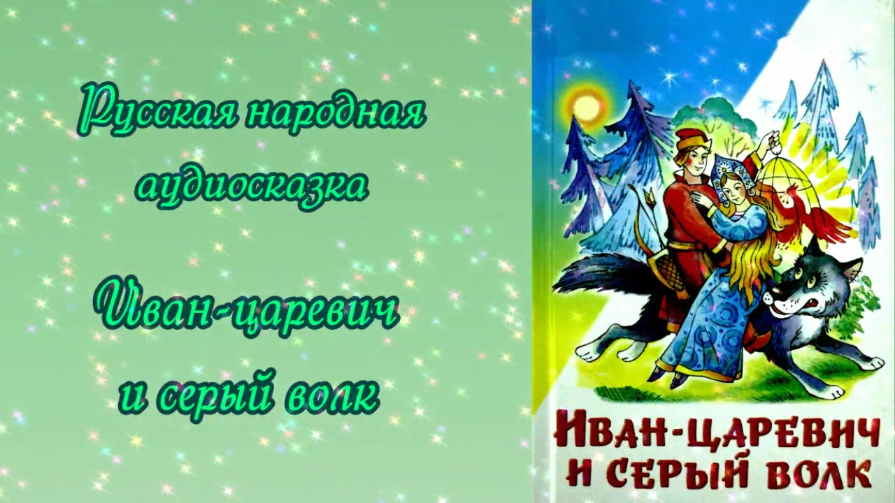 Царевичи аудиокнига. Аудио сказка иванцаречис. Аудиосказка про Ивана царевича.