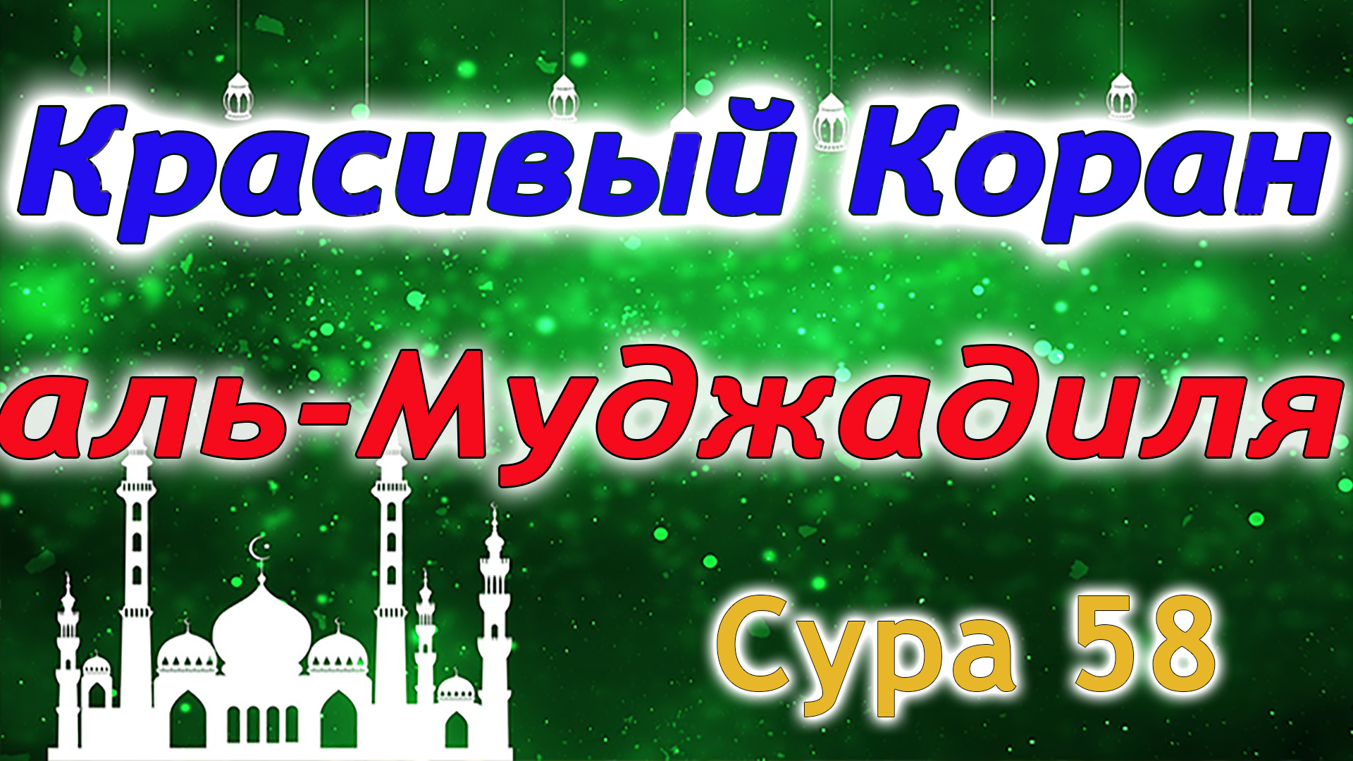 Коран для успокоения души и сердца слушать