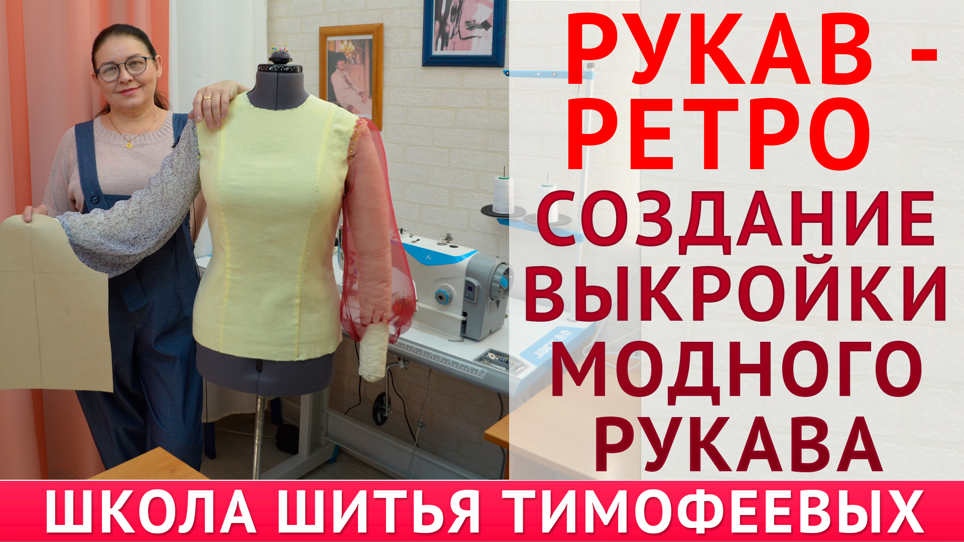 Шью трикотаж прайс. Школа шитья тимофеевых sashatv. Школа шитья тимофеевых. Школа шитья тимофеевых. Уроки шитья тимофеевых.