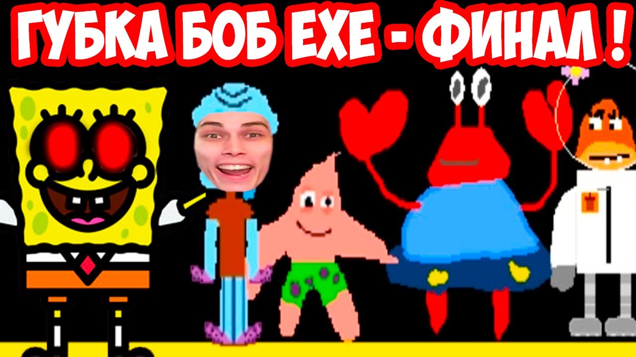 Губка exe. Губка Боб ехе Декарт. Bob.exe.