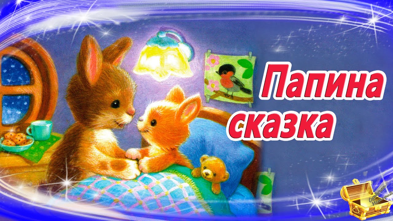 Сказки на ночь для детей слушать с картинками