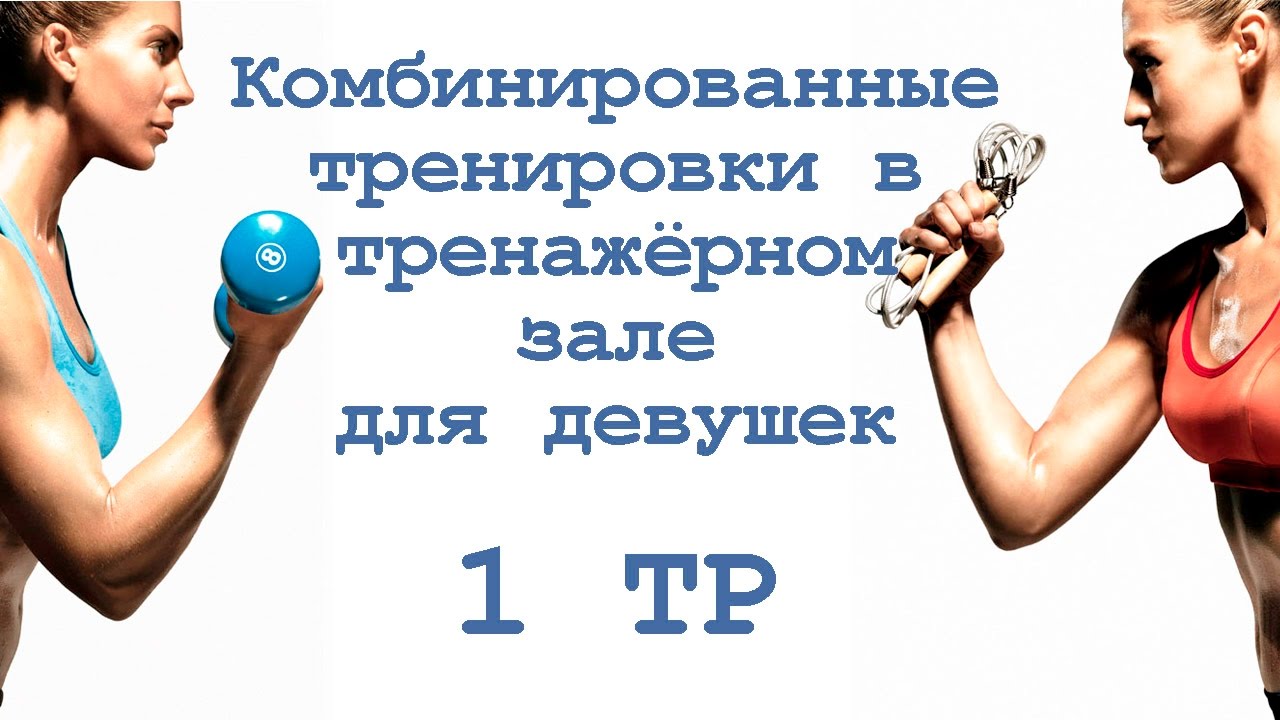 Твой тренер тренировки. Комбинированные упражнения в тренажерном зале.