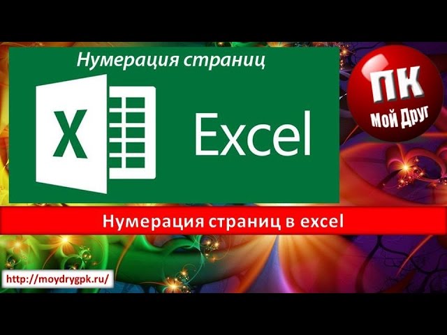 Нумерация видео. Excel фото для презентации.