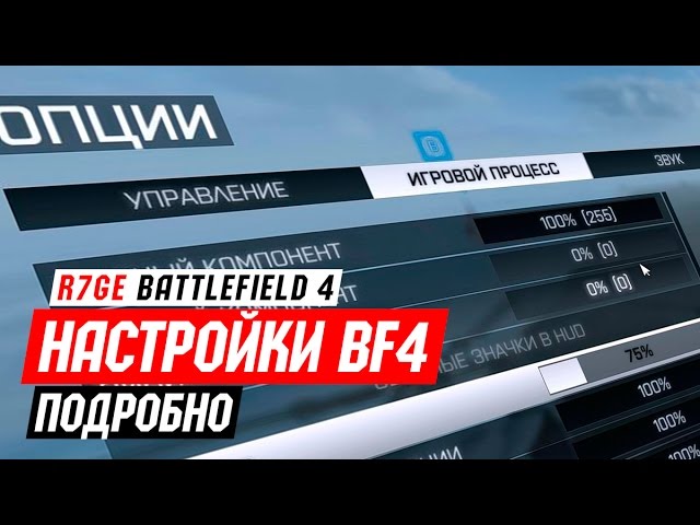 4 подробнее. Настройки бателфилд 4. Настройки русского мясника Battlefield 4.