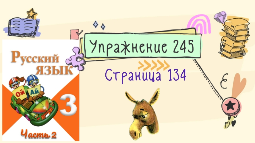 Русский язык второй класс упражнение 245. Русский язык 3 класс упражнение 245. Страница 134 упражнение 245. Русский язык 3 класс страница 134 упражнение 245. Русский язык 3 класс 2 часть страница 134 упражнение 245.