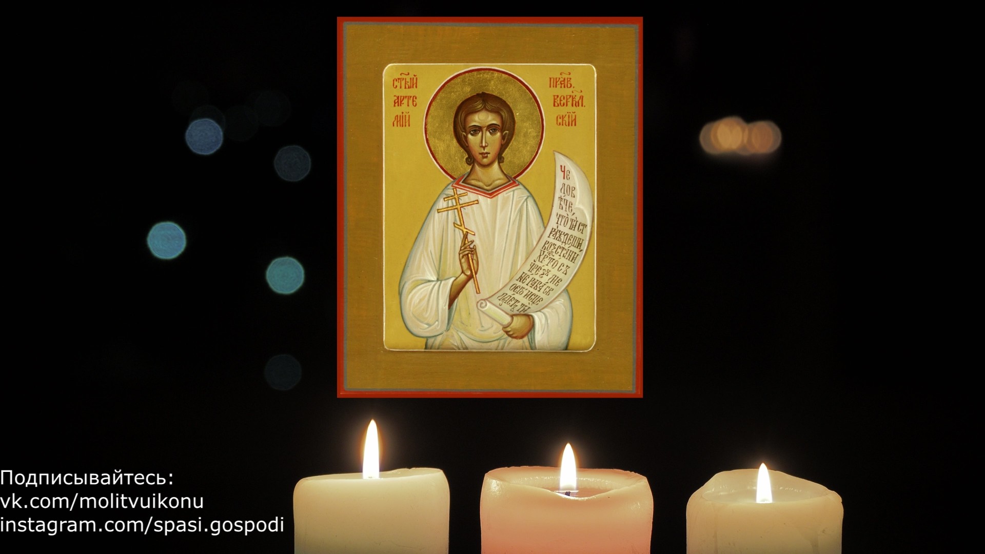 Молитва артемию от болезней. Молитва артемию веркольскому при кожных заболеваниях. Артемий веркольский день ангела. Молитва святому великомученику артемию от грыжи. Молитва великомученику артемию от грыжи.