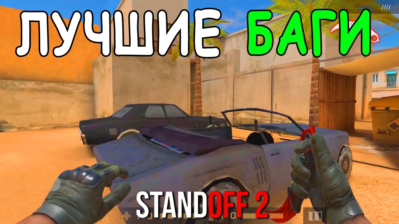 Баги в стандофф 2. Самый старый Standoff багом.